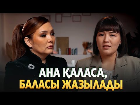 Видео: Баласының диагнозынан ұялатын ата – аналар бар | Айжамал Маратқызы ‪| Әйгерім Сейфолла