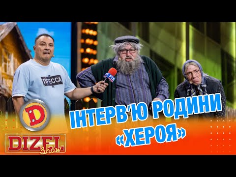 Видео: ІНТЕРВʼЮ РОДИНИ «ХЕРОЯ» «ДИЗЕЛЬ ШОУ» — 168 — 03.10.2025