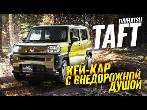 Видео: Sferacar обзор | Daihatsu Taft -- городской кроха с внедорожными амбициями 🚗🌳
