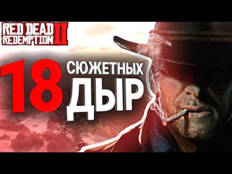 Видео: 18 СЮЖЕТНЫХ ДЫР В RED DEAD REDEMPTION 2