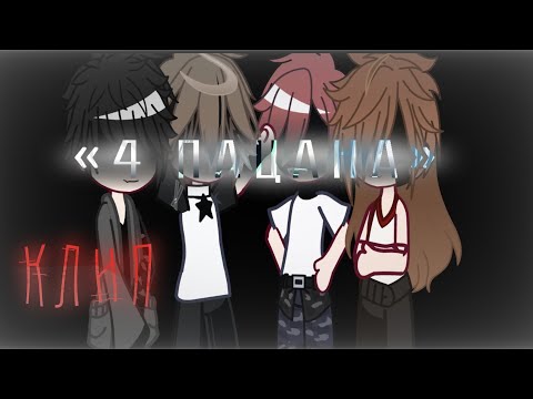 Видео: клип «4 пацана» || 𝗚𝗮𝗰𝗵𝗮 𝗰𝗹𝘂𝗯. #gacha