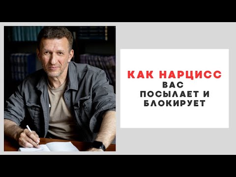Видео: Как нарцисс посылает и блокирует