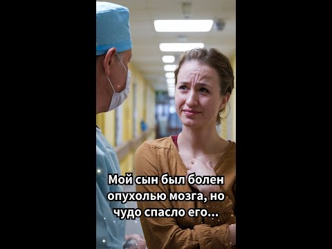 Видео: Мой сын был болен опухолью мозга, но чудо спасло его...