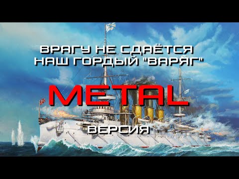 Видео: Врагу не сдаётся наш гордый "Варяг" | #metal версия