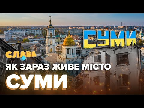 Видео: СУМИ: як живе місто, стан укриттів, скільки витрачають мешканці, дорога оренда житла Слава+