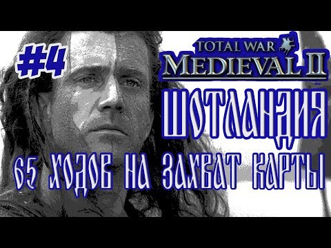 Видео: MEDIEVAL 2 TOTAL WAR ШОТЛАНДИЯ #4 65 ХОДОВ НА ЗАХВАТ КАРТЫ