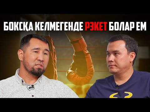 Видео: «Жекпе-жекті тоқтатсаңыз, ешқашан кешірмейм»: 1 ай комада жатқан Айдос Ербосынұлы