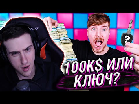 Видео: Hellyeahplay смотрит: Что ты выберешь: 100 000$ или секретный ключ? ЧЕЛЛЕНДЖ