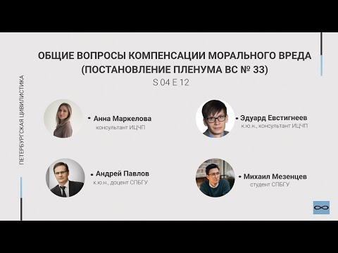 Видео: #4.12. Общие вопросы компенсации морального вреда (постановление Пленума ВС # 33)