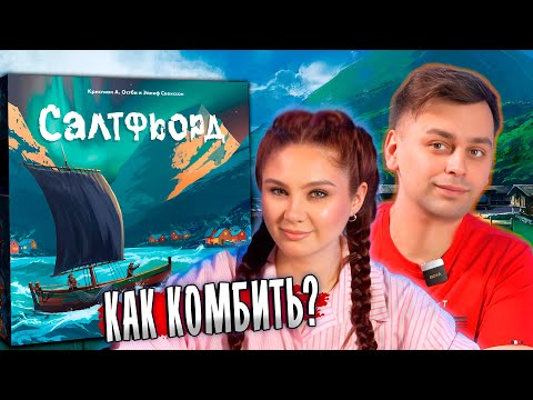 Видео: 🔥 САЛТФЬОРД — ЖАРКАЯ ПАРТИЯ В ХОЛОДНЫХ ВОДАХ! Летсплей и обзор правил