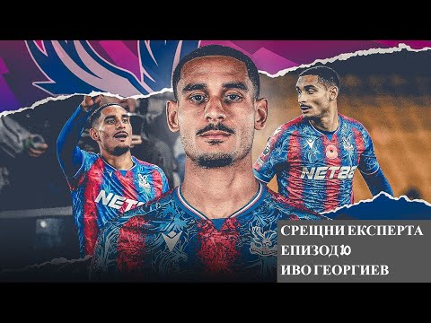 Видео: СРЕЩНИ ЕКСПЕРТА - ЕПИЗОД  10 FPLBG 25/26