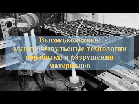 Видео: Высоковольтные электроимпульсные технологии обработки и разрушения материалов