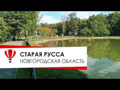 Видео: Курорт Старая Русса, что нового.