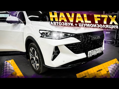 Видео: Haval F7 X / Хавал Ф7 - замена акустики в дверях , сабвуфер в багажник и шумоизоляция всего салона