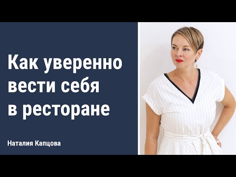 Видео: Как уверенно вести себя в ресторане | Наталия Капцова