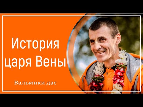 Видео: История царя Вены