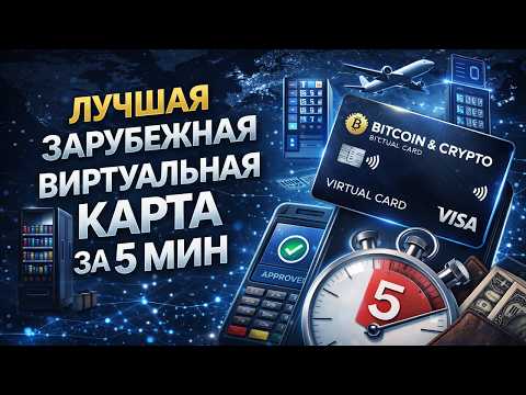 Видео: ЗАРУБЕЖНАЯ КРИПТО-КАРТА ЗА 5 МИН — ОПЛАЧИВАЙ ВСЁ В ИНТЕРНЕТЕ