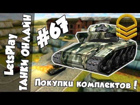 Видео: LetsPlay #67 | Танки Онлайн - Покупаем комплекты!