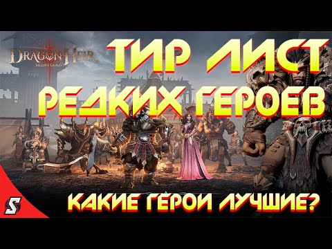 Видео: ТИР ЛИСТ РЕДКИХ ГЕРОЕВ || DRAGONHIER: SILENT GODS