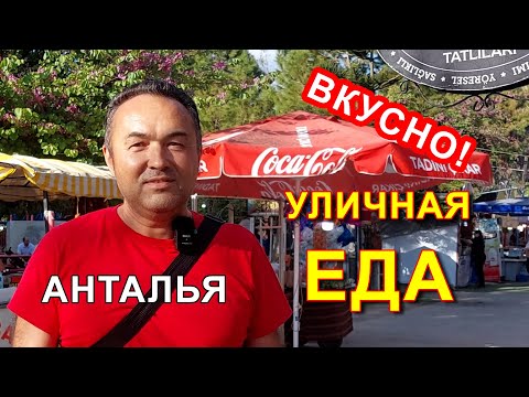 Видео: УЛИЧНАЯ ЕДА В АНТАЛИИ В РАМАДАН
