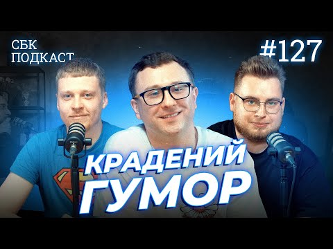 Видео: ПРОЖАРКА ЗЕЛЕНСЬКОГО і що там у ЛІЗІ СМІХУ?! | Лузанов, Дзюнько та Степаненко | СБК подкаст #127