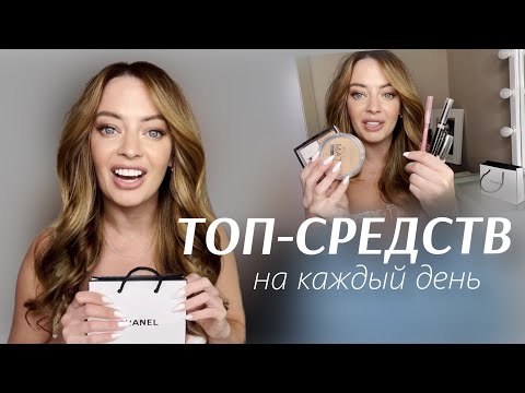 Видео: Эти средства ДОЛЖНЫ БЫТЬ У КАЖДОЙ! |  ТОП средств для макияжа НА КАЖДЫЙ ДЕНЬ
