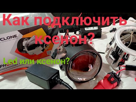 Видео: Как подключить ксенон? Линза 2.5 Ангельские глазки,Что лутше led или Ксенон Часть 1