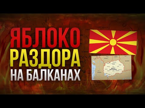 Видео: Северная Македония - А как так получилось то?