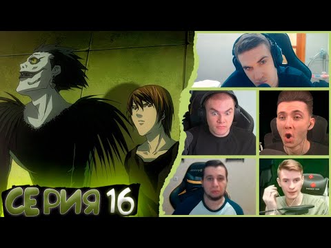 Видео: Реакция стримеров, Лайт отказался от тетради, Тетрадь смерти, 16 серия