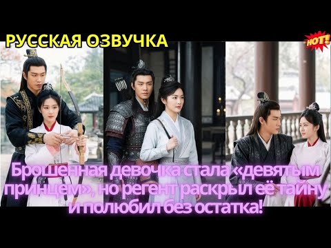 Видео: Брошенная девочка стала «девятым принцем», но регент раскрыл её тайну и полюбил без остатка!