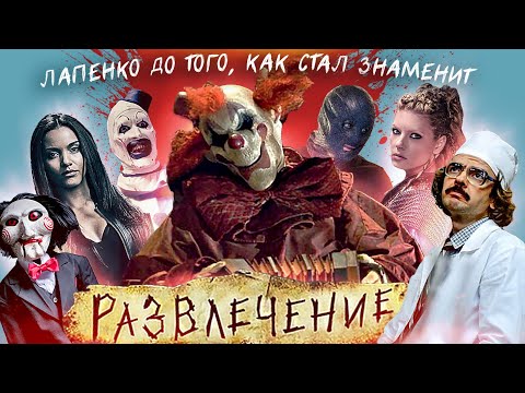 Видео: ТРЕШ ОБЗОР фильма РАЗВЛЕЧЕНИЕ  [Пила + Коллекционер]