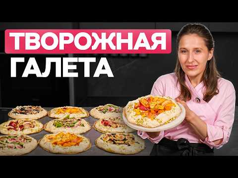 Видео: ТВОРОЖНАЯ ГАЛЕТА из сезонных фруктов – быстро и нереально вкусно!