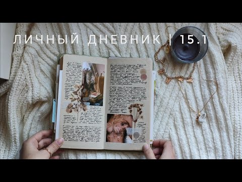 Видео: личный дневник | 15.1 (ч5)