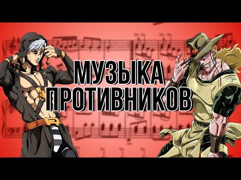 Видео: АНАЛИЗ МУЗЫКАЛЬНЫХ ТЕМ ВТОРОСТЕПЕННЫХ АНТАГОНИСТОВ В ДЖОДЖО [Симфония JoJo]