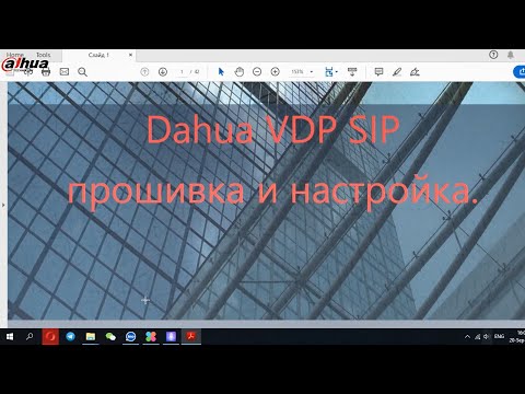 Видео: Прошивка и настройка Dahua VDP SIP 2.0