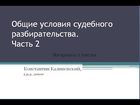 Видео: Калиновский К.Б. Общие условия судебного разбирательства уголовного дела. Вторая лекция.