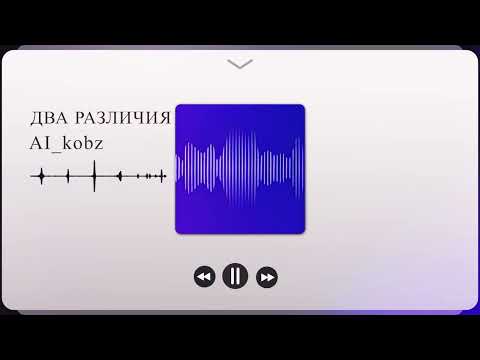 Видео: Два различия