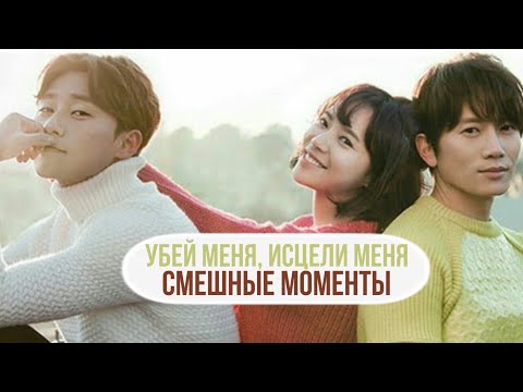 Видео: Смешные моменты к дораме "Убей меня, исцели меня" (Kill me, Heal me)