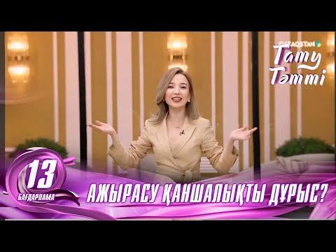 Видео: №13 «ТАТУ-ТӘТТІ » жобасы. Ажырасу қаншалықты дұрыс? #енеменкелін #татутәтті  #ене #келін