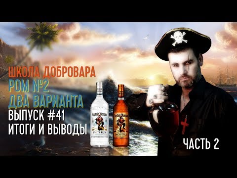 Видео: Ром №2 отгабриеливание (часть 2) - Школа Добровара #41