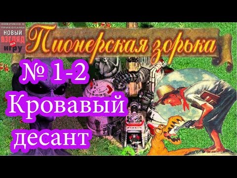 Видео: Пионерская зорька - Dark Colony - Часть 1-2  Кровавый десант!