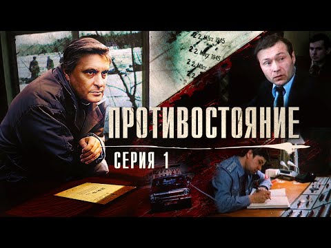 Видео: Противостояние | 1 Серия