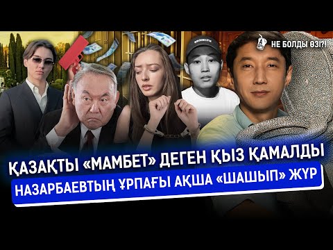 Видео: Шерзат ісі: Сотталушының бірі бостандыққа шықты. Қытайды шулатқан қазақтың қай қызы? I Назарбаев