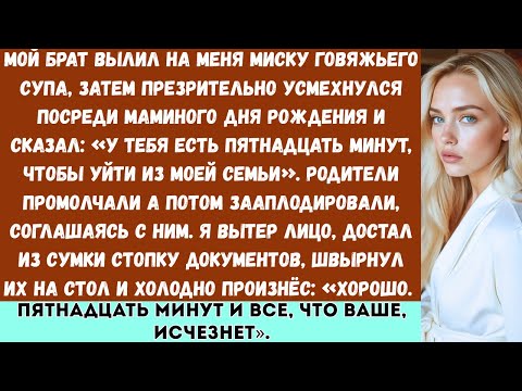 Видео: Мой брат вылил мне на голову тарелку супа и сказал: У тебя есть пятнадцать минут, чтобы уйти из моей