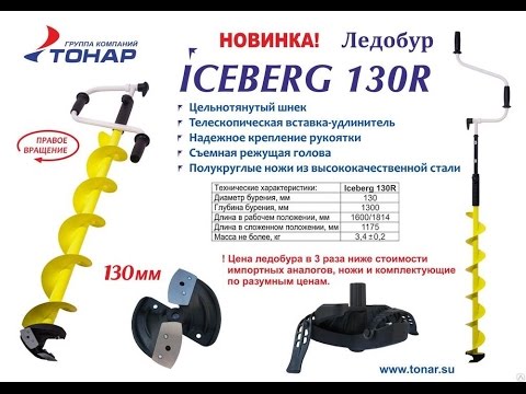 Видео: Ледобур Тонар Айсберг 130R | Тонар Iceberg 130R Euro |1080p |"BF"-№ 65