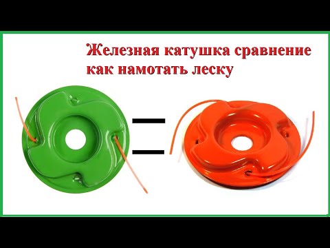 Видео: Катушка макита железная катушка сравнение как намотать леску