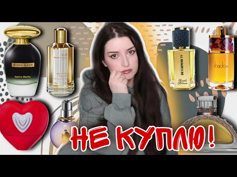 Видео: РУГАЮ АРОМАТЫ⛔ ПАРФЮМ КОТОРЫЙ НЕ КУПЛЮ ❌