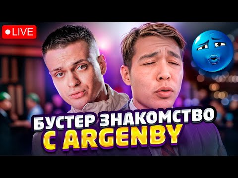 Видео: 🔥 БУСТЕР И СИГМА ARGENBY – ПЕРВОЕ ЗНАКОМСТВО НА СТРИМЕ! 😏 | BUSTER