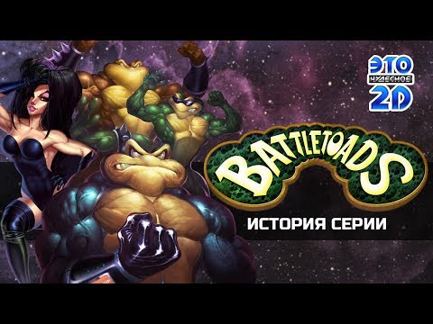 Видео: 🐸Battletoads🐸 Краткая история франшизы 💥ЭЧ2D #91💥