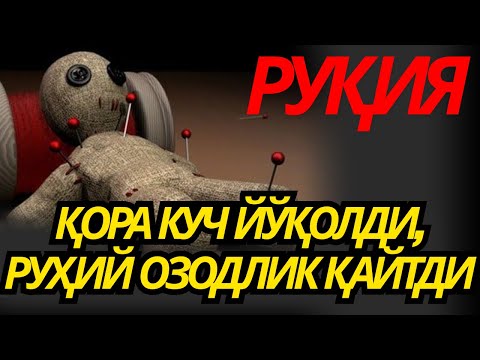 Видео: ЭНГ КУЧЛИ ДУО! СЕҲР ВА БАЛО ЙЎҚОЛАДИ, РИЗҚ КЎПАЯДИ!